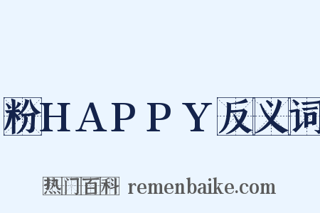 粉HAPPY反义词是什么意思的图片